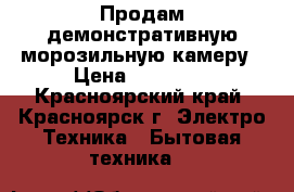 Продам демонстративную морозильную камеру › Цена ­ 20 000 - Красноярский край, Красноярск г. Электро-Техника » Бытовая техника   